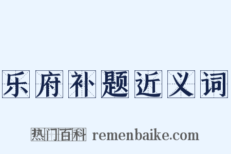 乐府补题近义词是什么意思的图片
